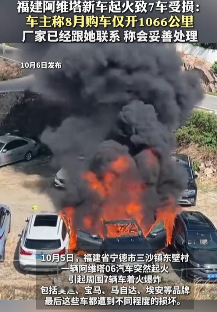 福建阿维塔06起火事件令人揪心：新车仅开1066公里便燃起熊熊大火，7辆无辜车辆