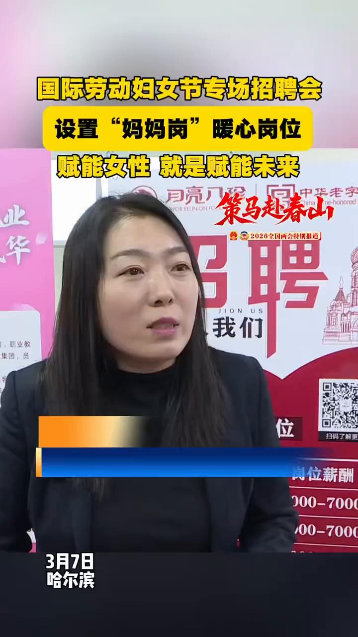 国际劳动妇女节专场招聘会设置