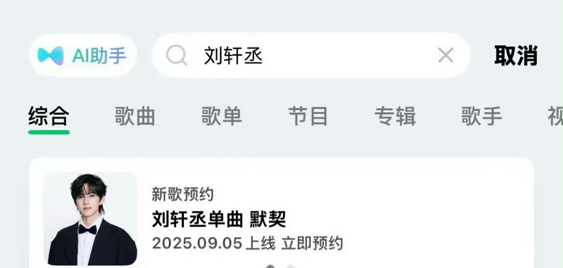刘轩丞生日新歌《默契》开始预热，即将上线！ ​​​
