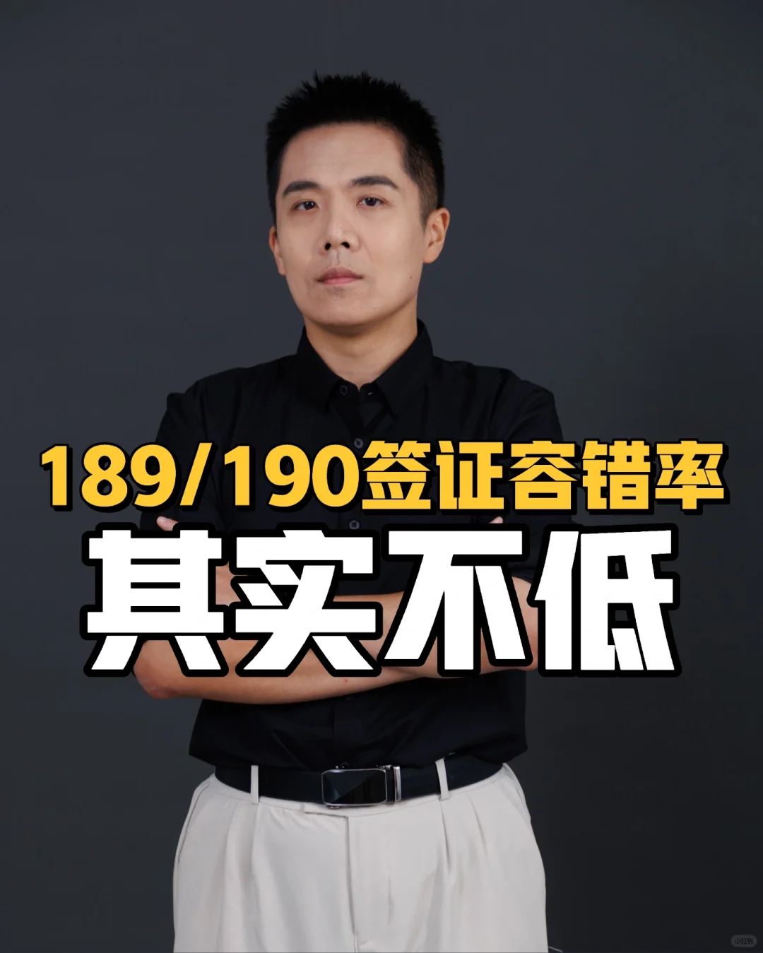 189/190签证容错率其实不低