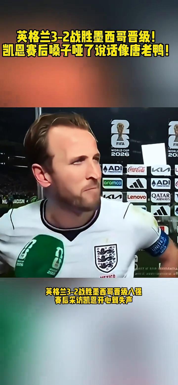英格兰3-2战胜墨西哥晋级！凯恩赛后嗓子哑了，说话像唐老鸭！
英格兰3-2战胜墨