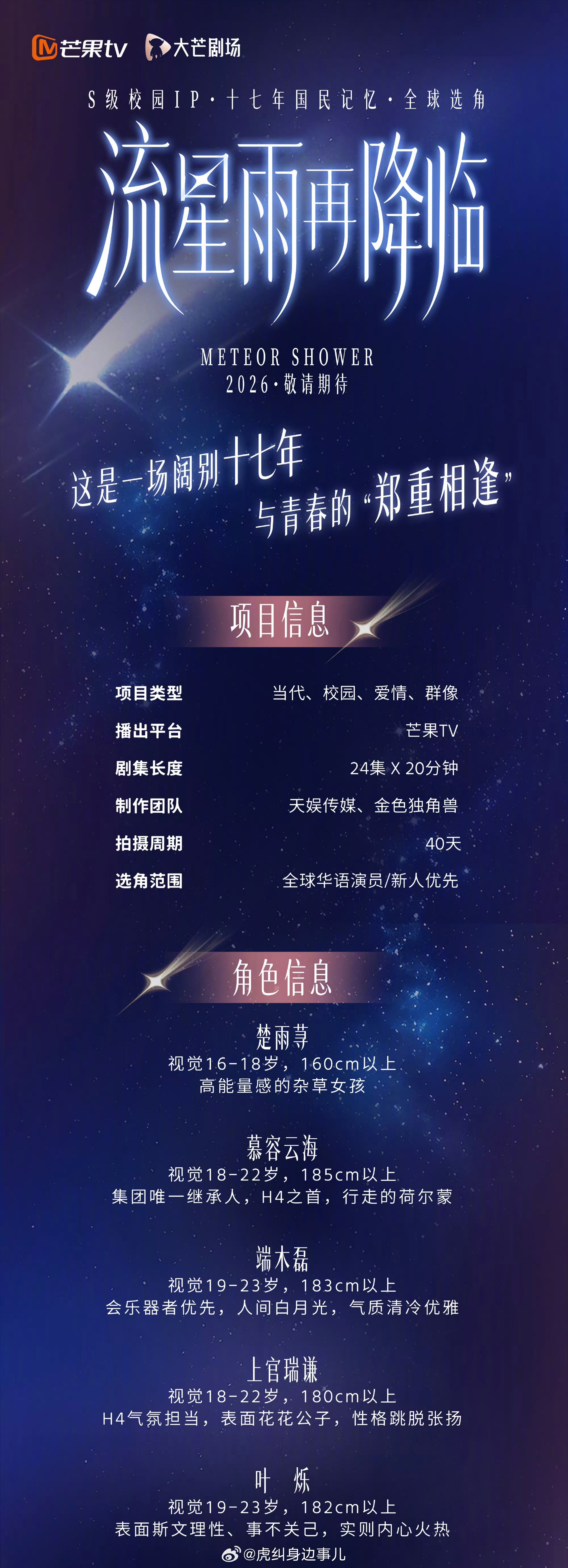 一起来看流星雨短剧选角流星雨再降临选角新人优先时隔多年流星雨短剧开启选角通道，官