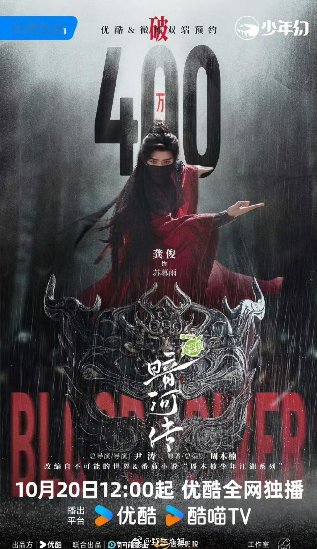 龚俊主演的《暗河传》预约人数已经破400万了，明天就即将上线跟大家见面了啊，这么