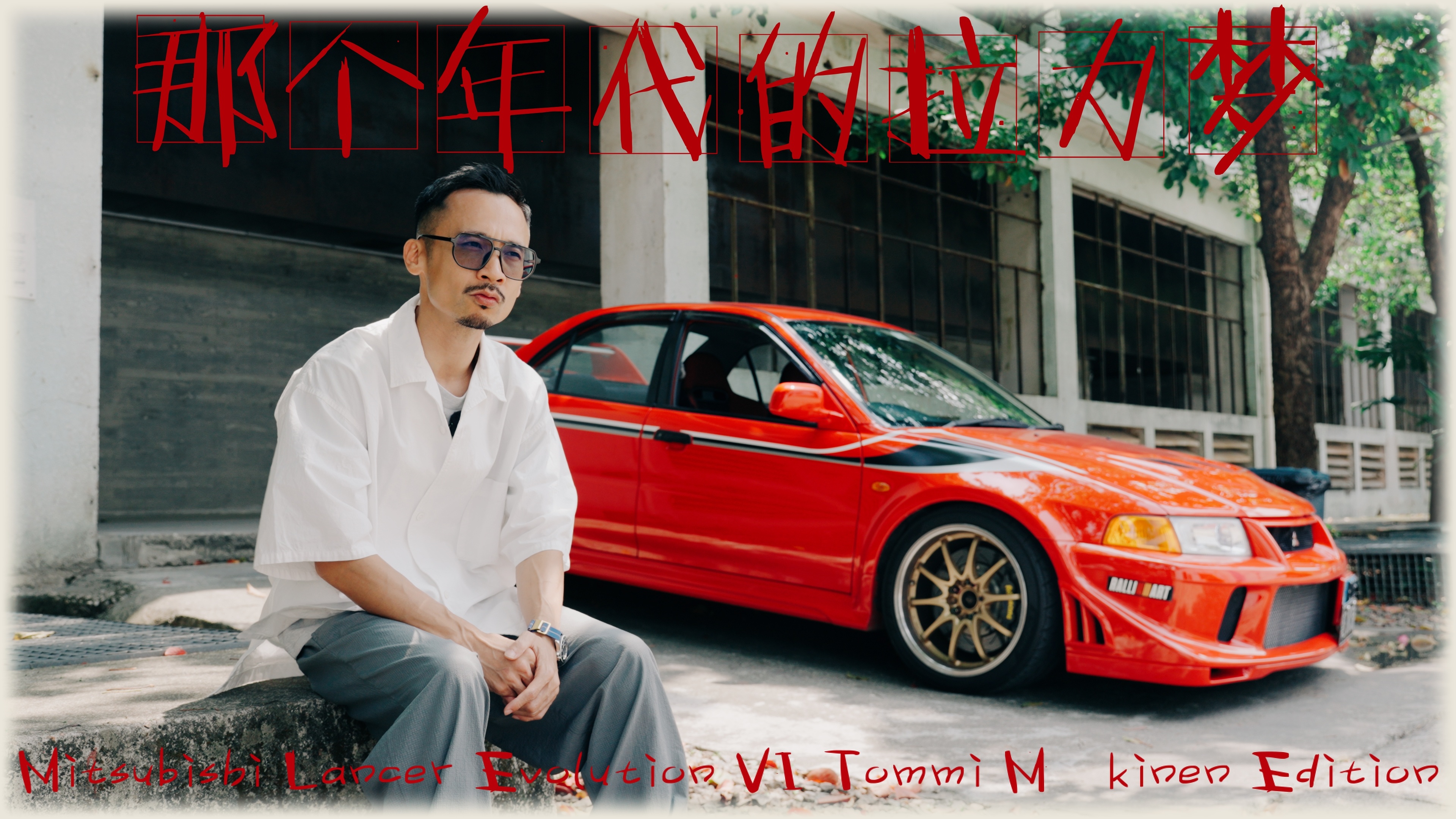 其实片子我还没时间剪，但是封面做好了，回到那个热血的年代，真是爱看WRC，还记得