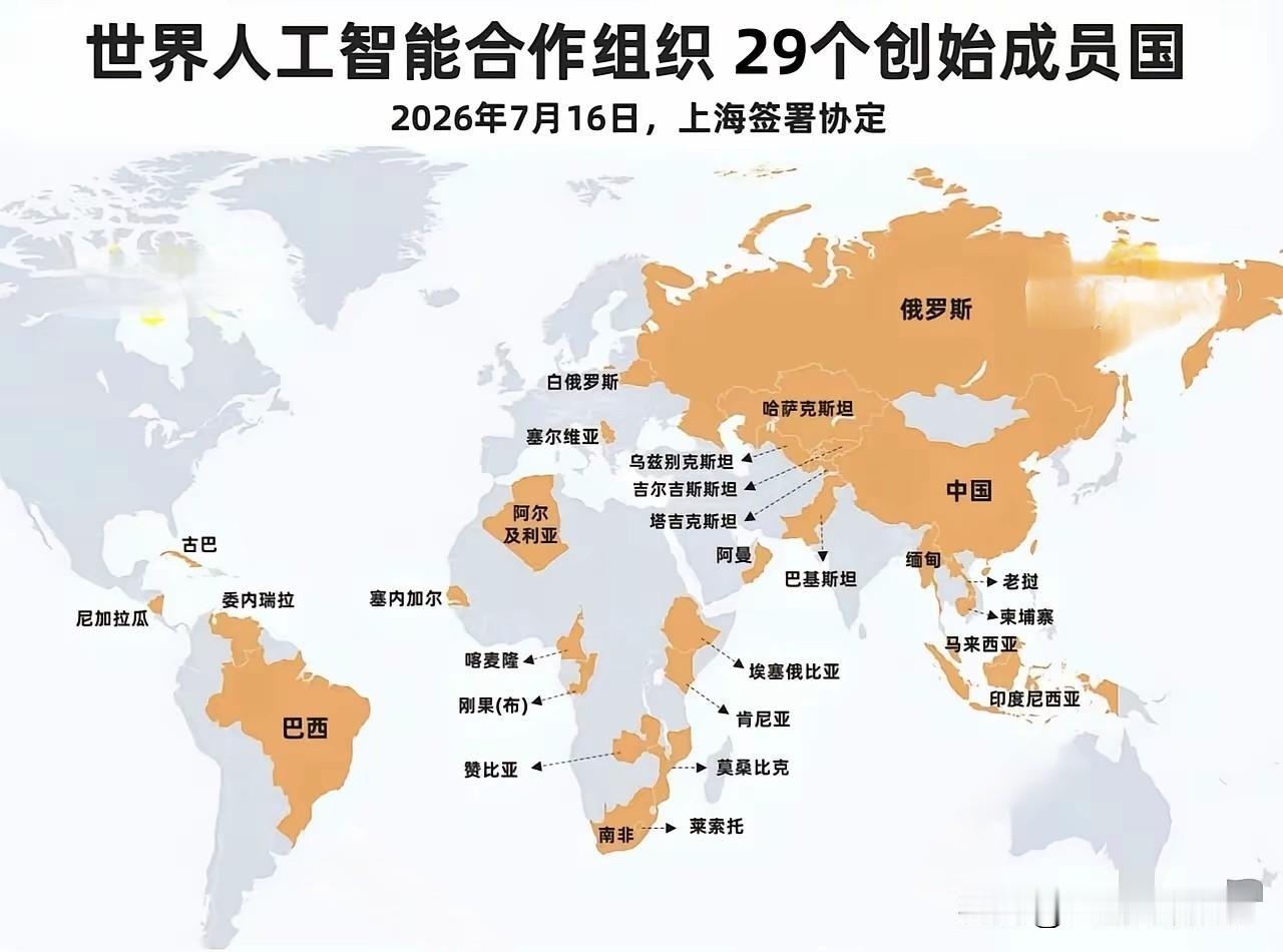 世界人工智能合作组织成立了！
总部上海，初始成员国29个。