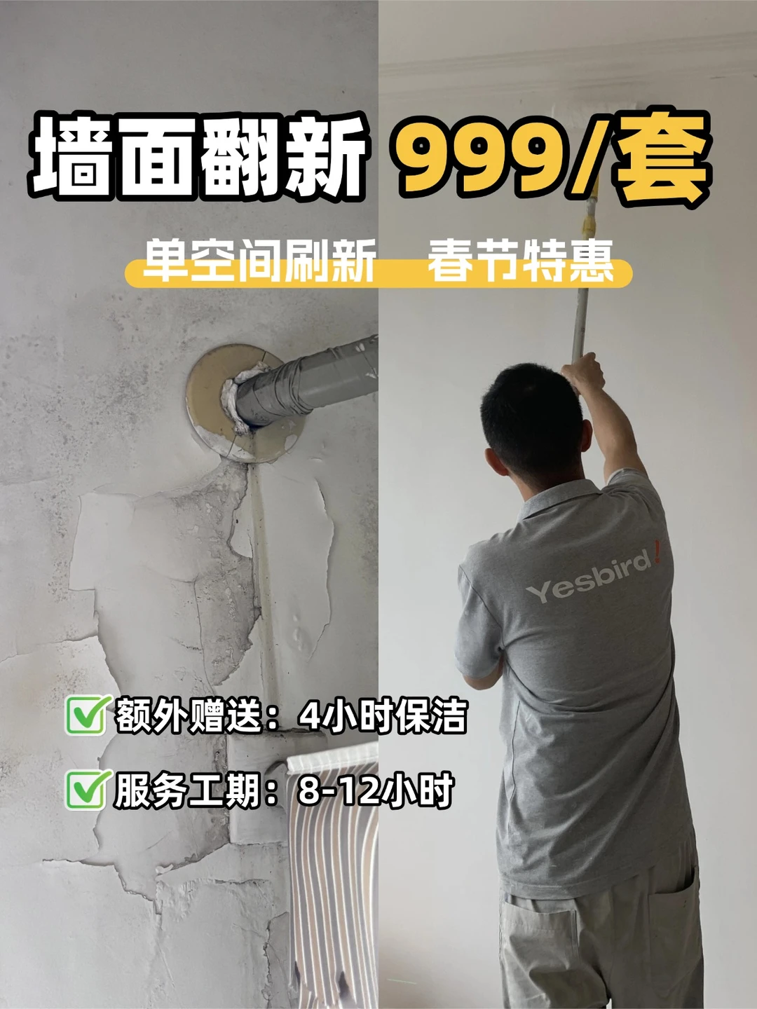 春节特惠！单空间墙面翻新只要999！送保洁