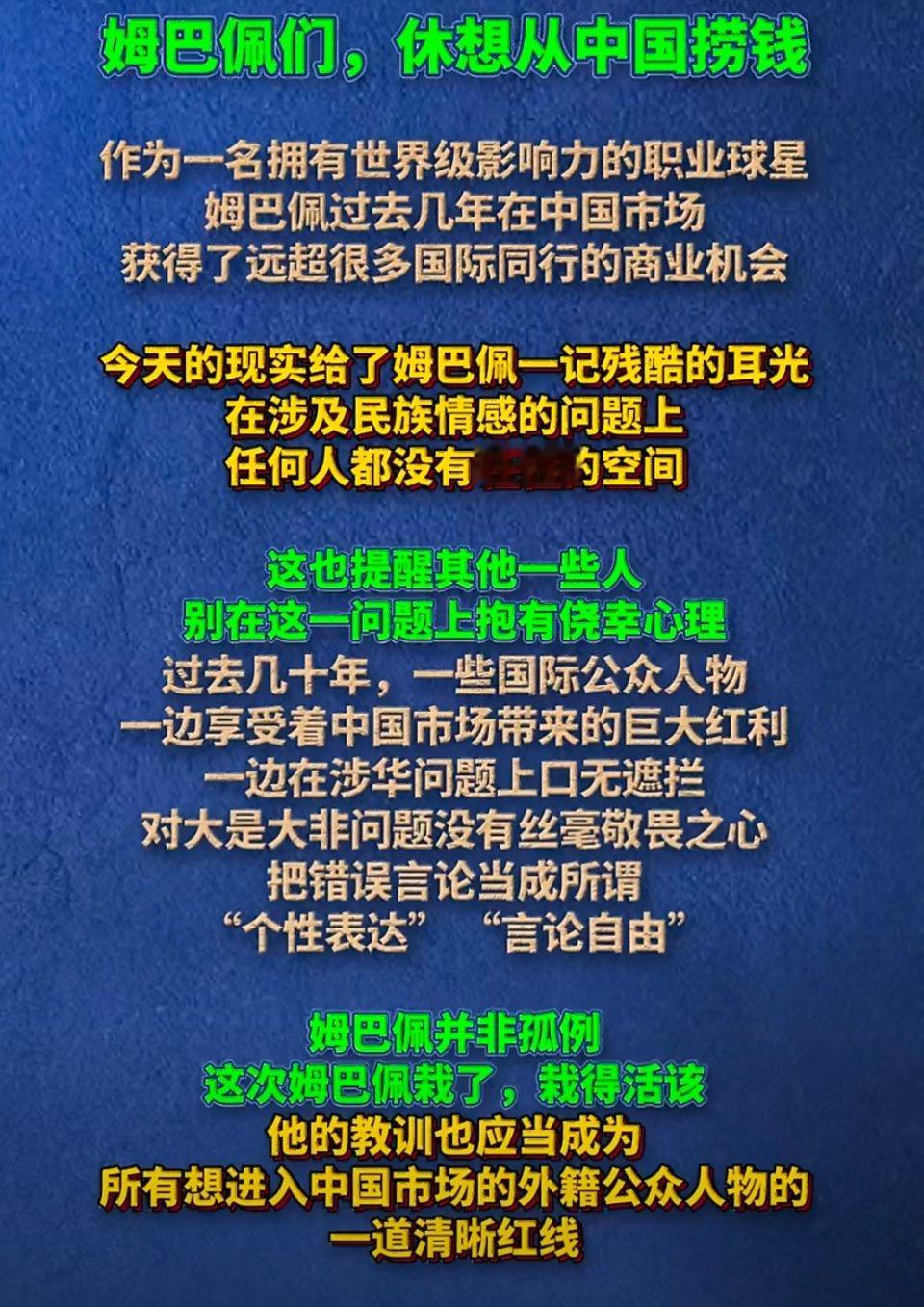 姆巴佩别再想轻易挣走一分钱尊重从来都是双向的。一边享受中国市场带来的商业红利，一