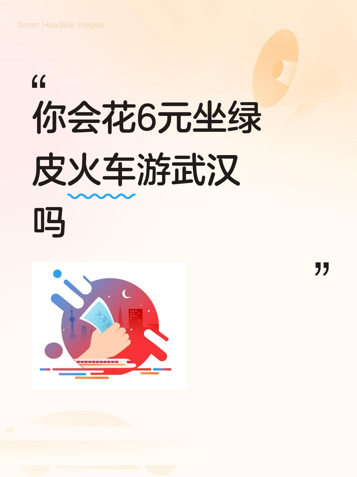 你会花6元坐绿皮火车游武汉吗还可以分流二号线地铁的部分客流。