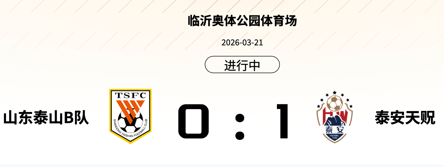 第69分钟丢球，泰安天贶童志程进球泰山b队0-1落后中乙联赛山东泰山