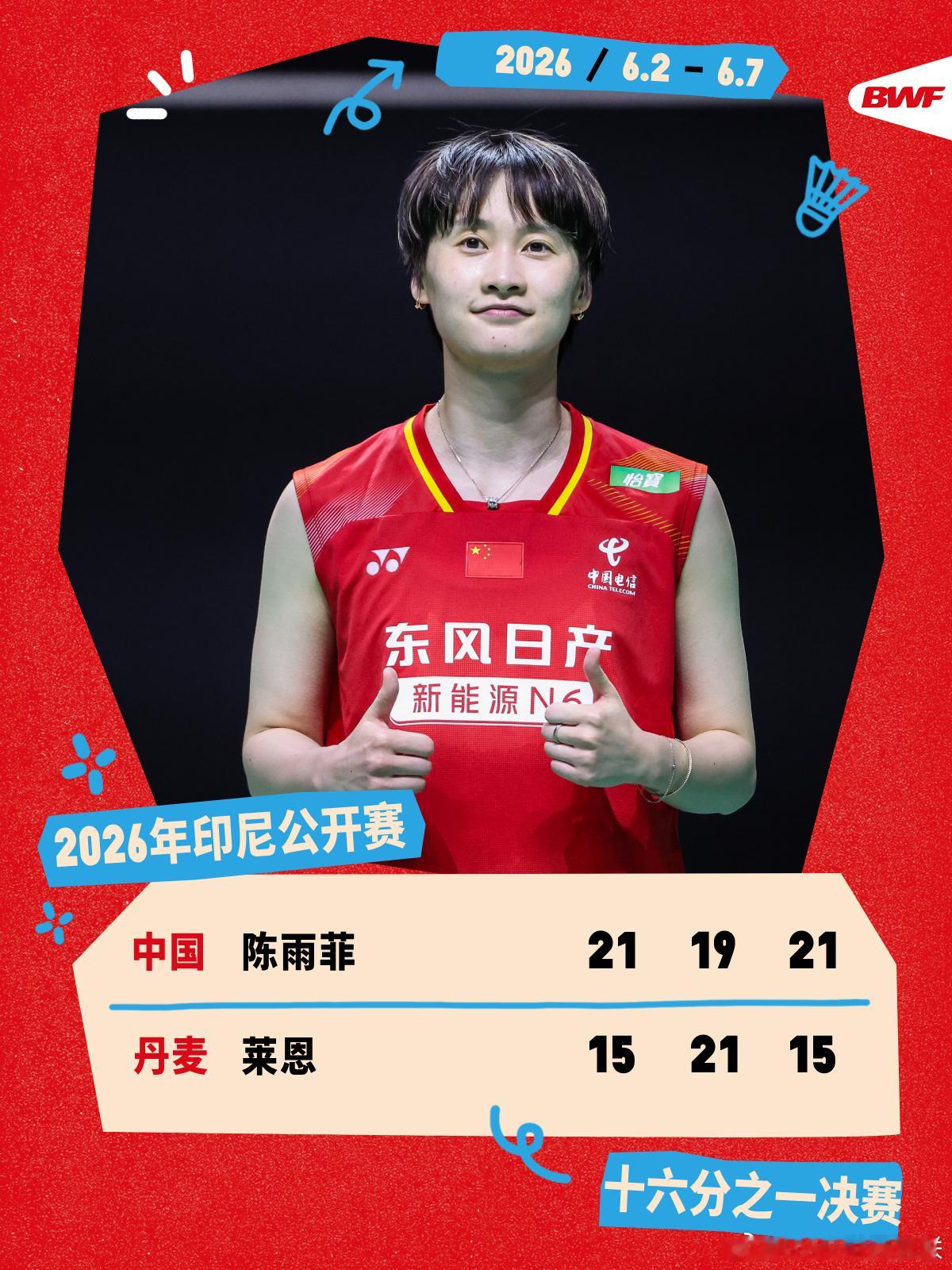 2026年印尼羽毛球公开赛 首日赛况🔥陈雨菲2-1莱恩陈雨菲击败莱恩，顺利晋级