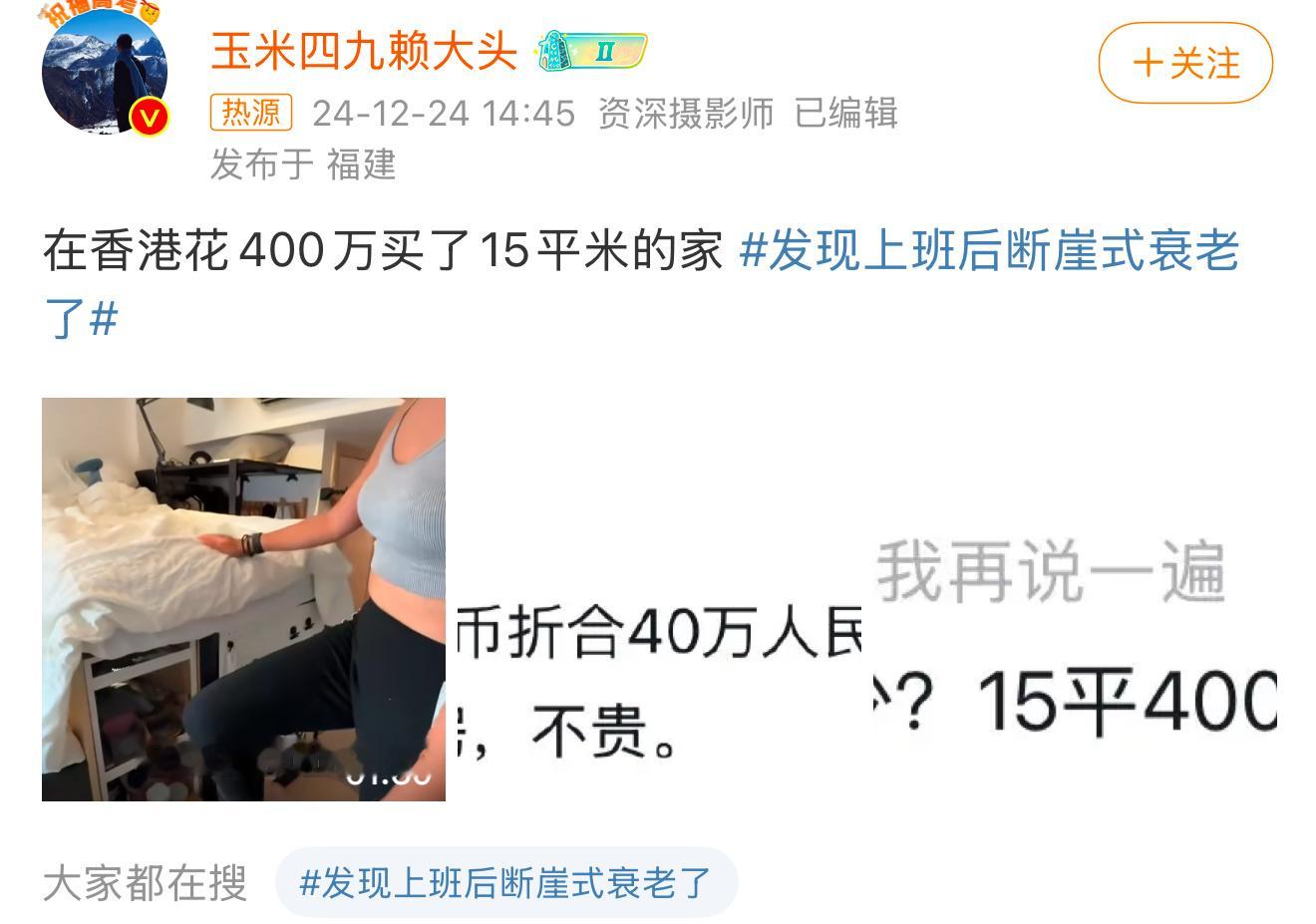 在香港花400万买了15平米的家 看了一下15平，如果是港币就是40万，阿港这个