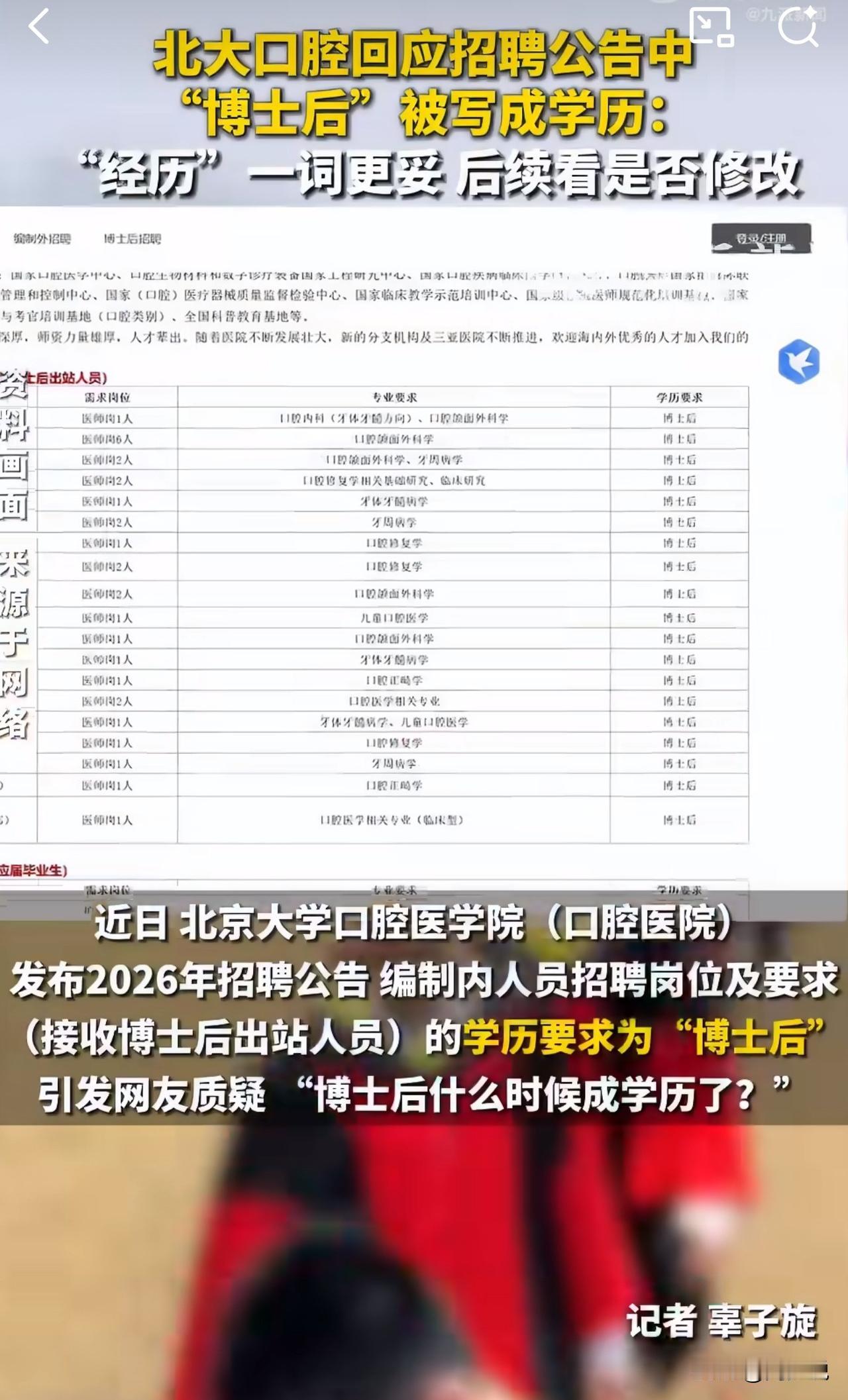 #MCN双量进阶计划#北大口腔招聘闹乌龙！博士后竟被写进“学历”栏，网友炸了！