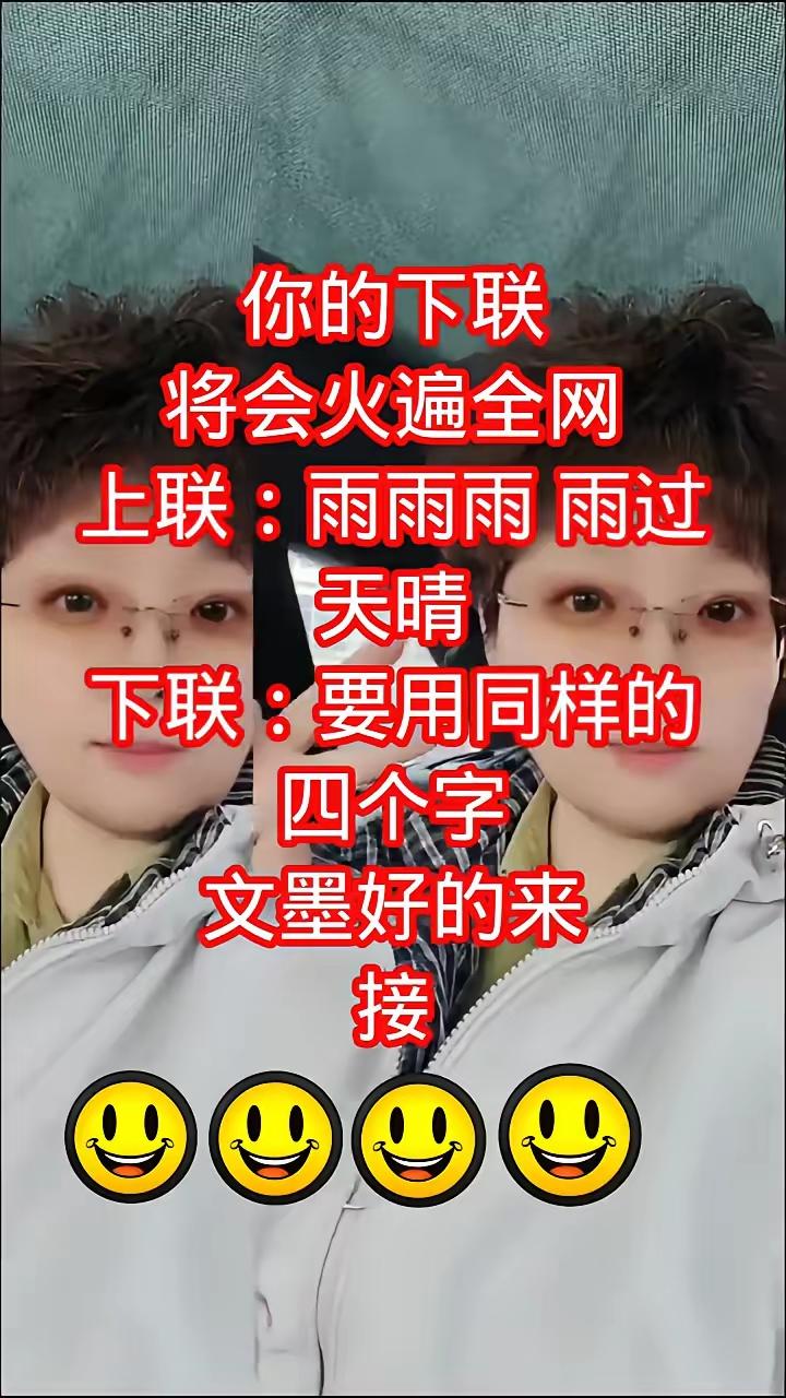 此上联真妙
一个雨，两个雨，三个雨，连用四个雨，连成雨过天晴
上联：
雨雨雨雨过