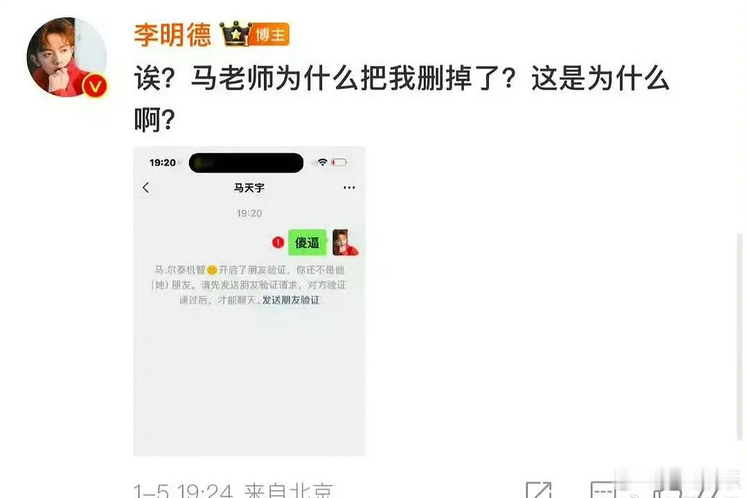 李明德给马天宇发消息发现自己被删好友了，网友辣评：有时间删好友，没时间第一时间回