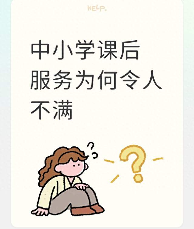 中小学课后服务为何令人不满