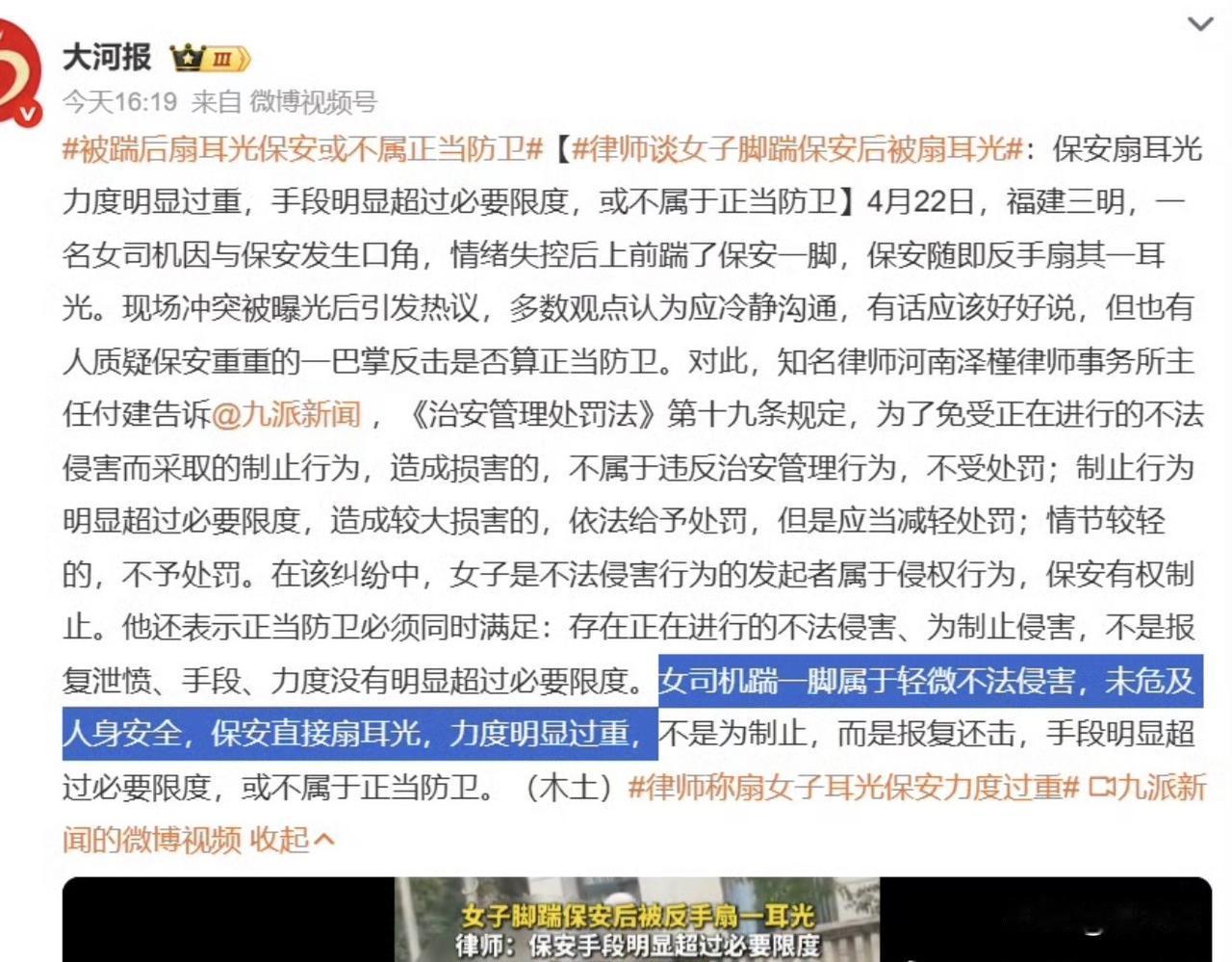 “女司机踹一脚属于轻微不法侵害，未危及人身安全，保安直接扇耳光，力度明显过重。”