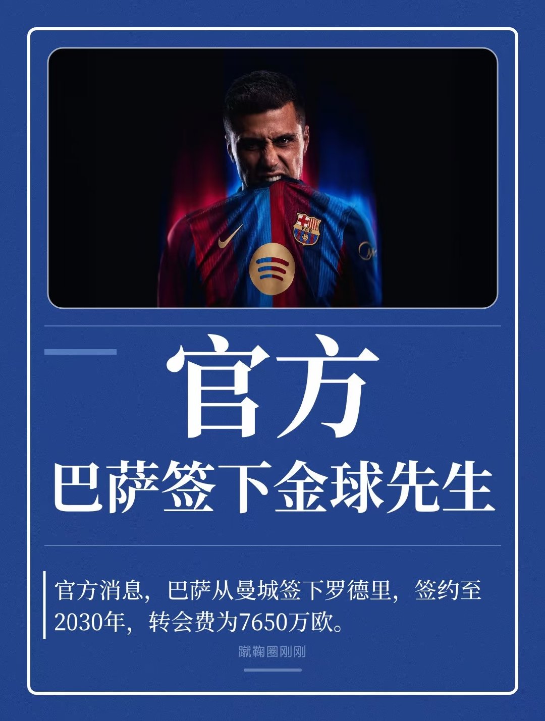 巴萨官方宣布，与曼城就罗德里转会达成协议！2024年金球奖得主正式加盟，双方将签