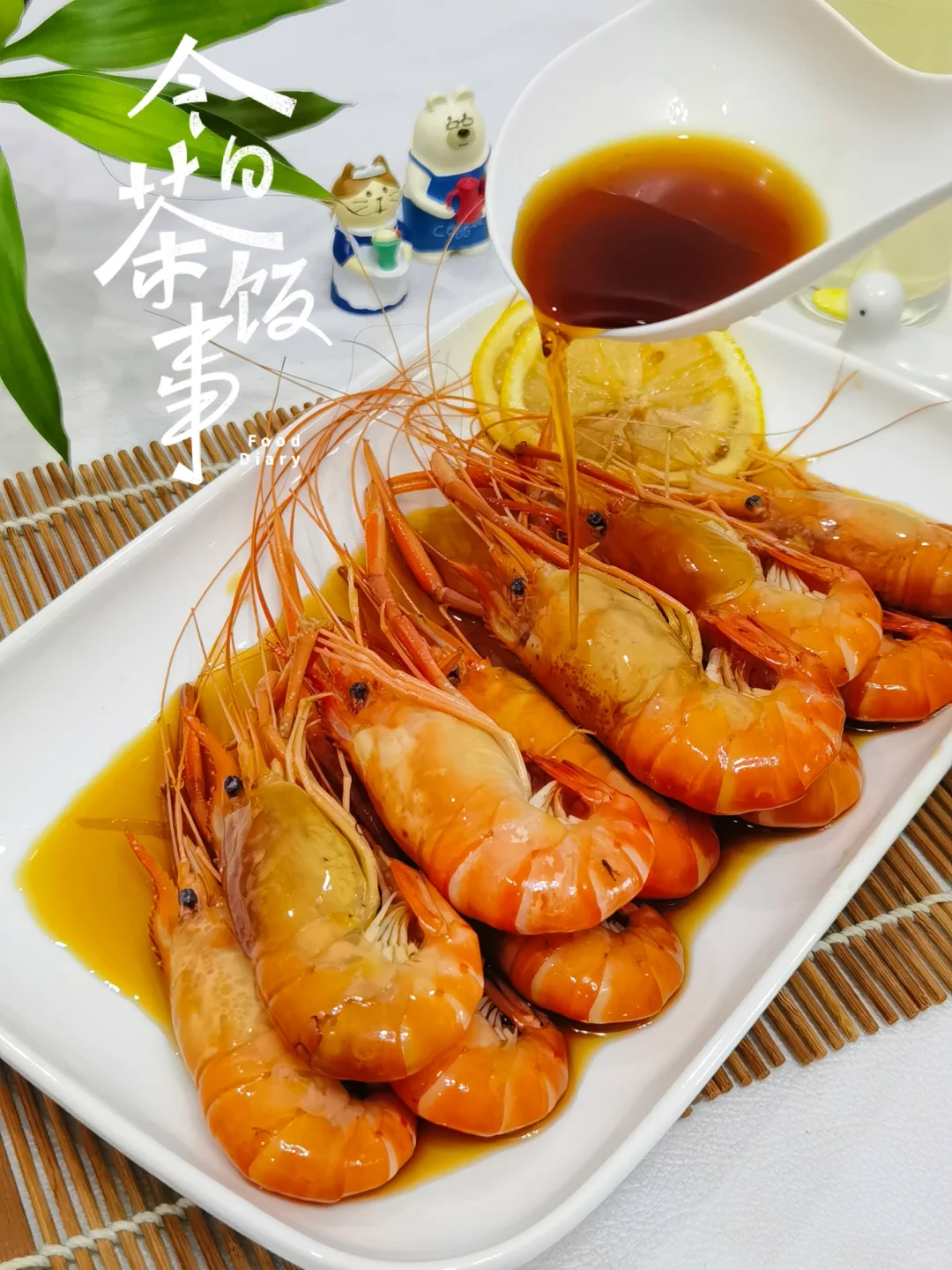 在家也能做出酒店的味道～醉卤罗氏沼虾