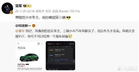 雷军祝贺网友买三辆小米汽车雷总不愧是互联网营销的神，兴趣价值总是给你拉满！ ​​