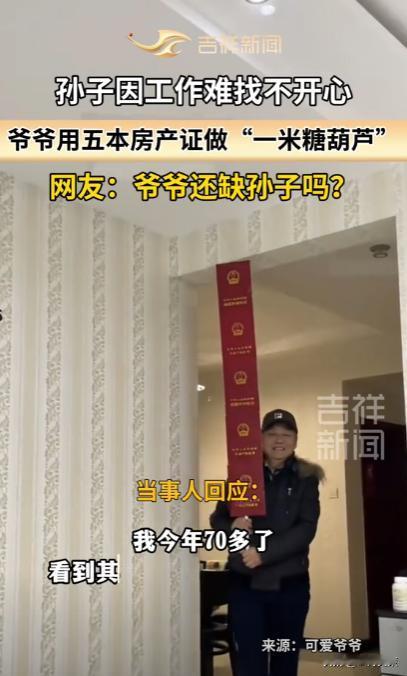 这就叫底气！陕西西安，孙子因工作不好找而不开心，爷爷用五本房产证做一米糖葫芦，哄