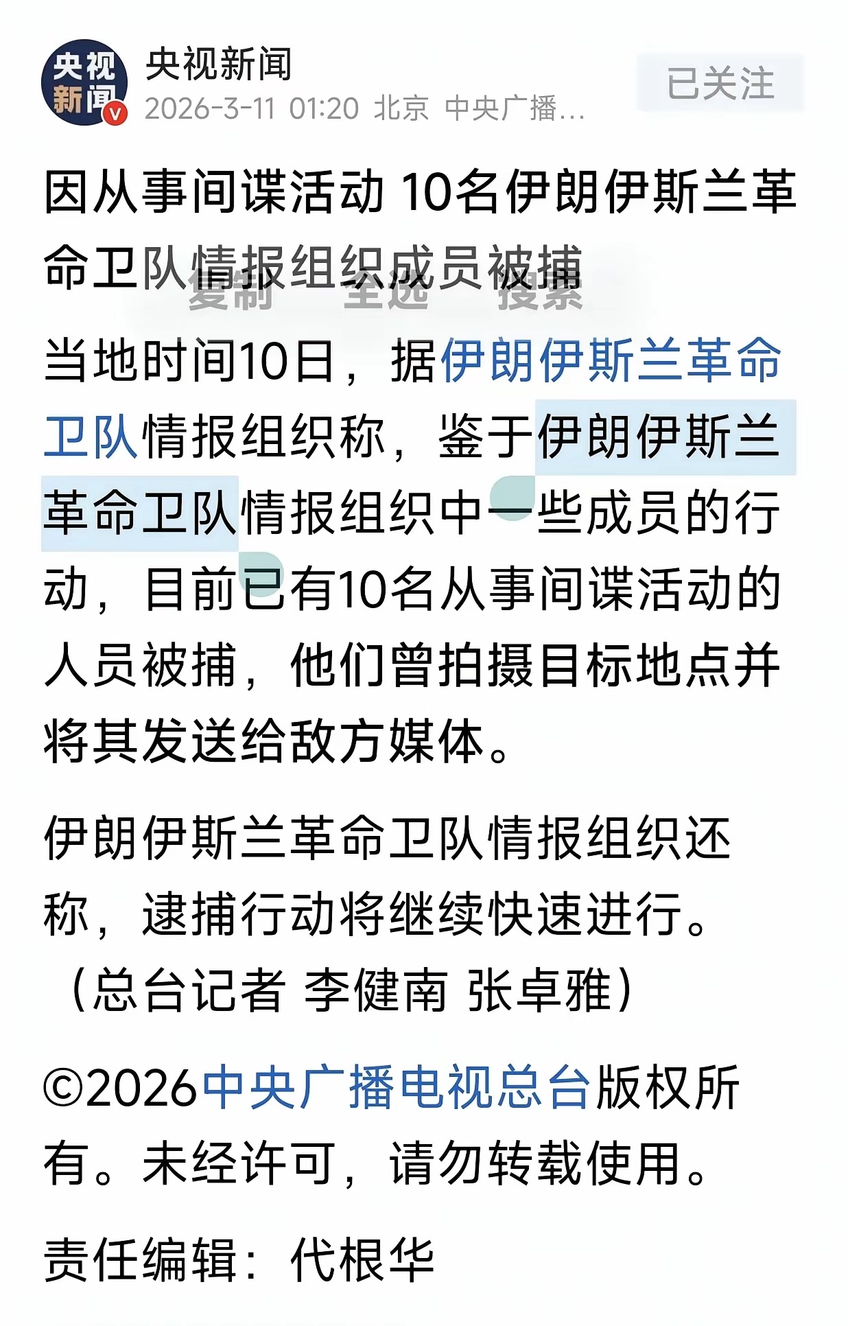 伊朗伊斯兰革命卫队于10日清除10名“内鬼”。 