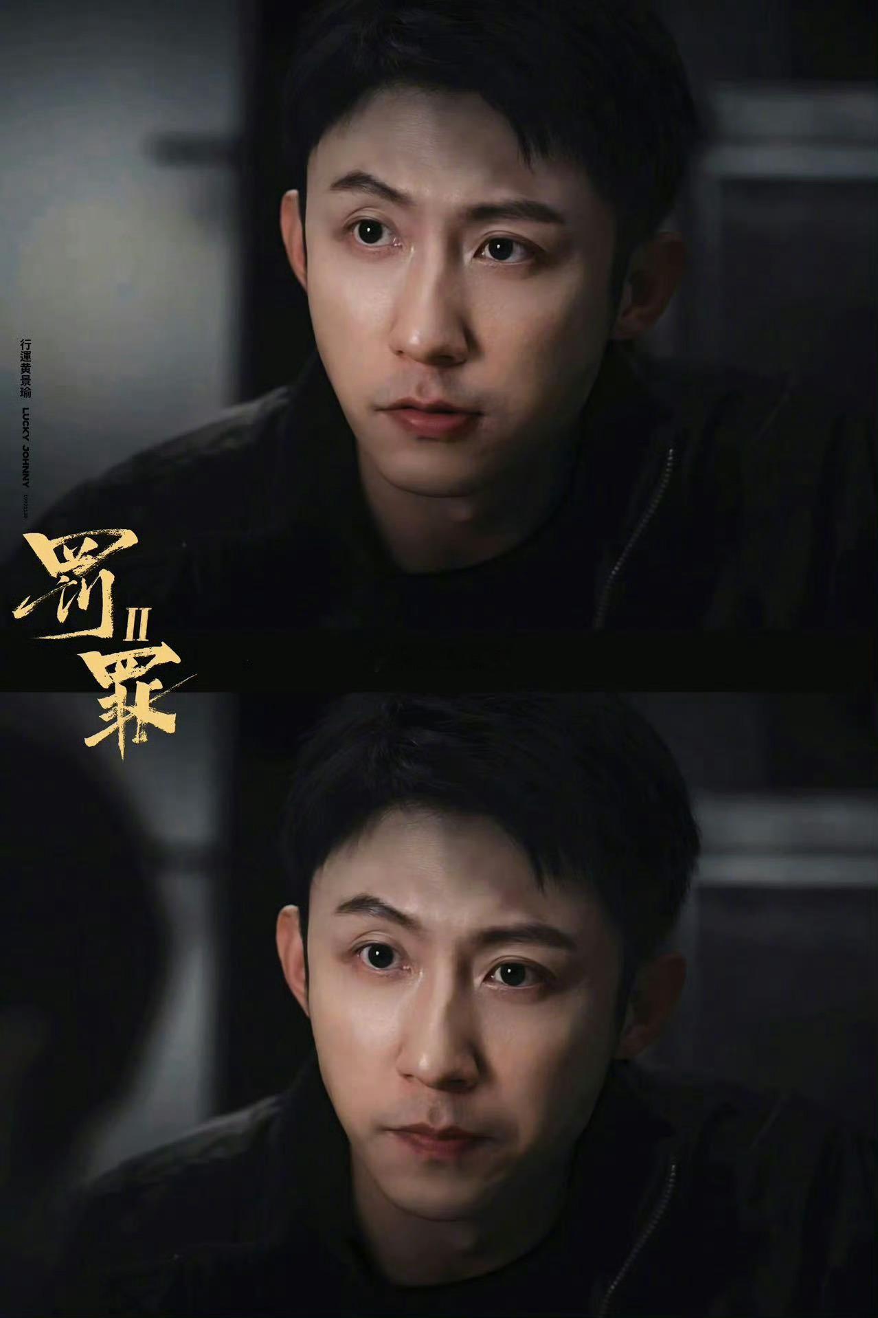 黄景瑜新剧看得我乳腺通畅 谁追《罚罪2》没笑到拍大腿！黄景瑜这波反差萌杀疯了，“