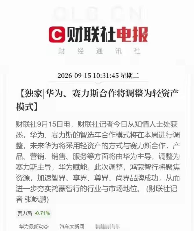 这可是重大的一次调整！
华为跟赛力斯的合作，将跟其他界一样，采用轻资产模式！！