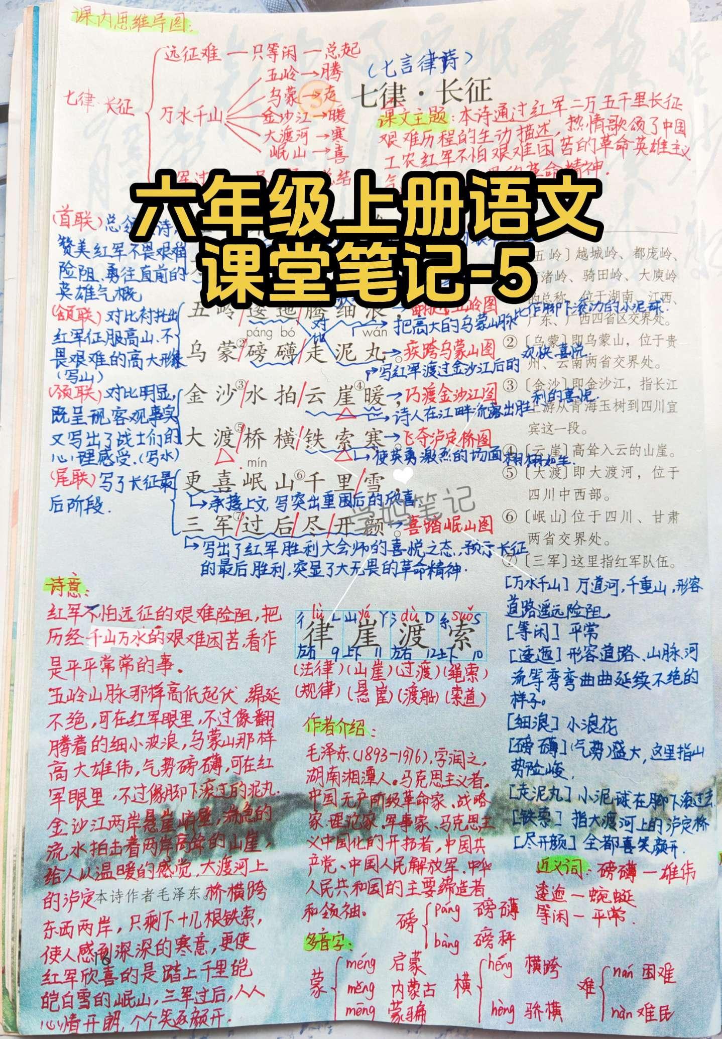 六上语文课堂笔记-5。第五课是我们伟大领袖毛主席的一首七言律诗，通过红...