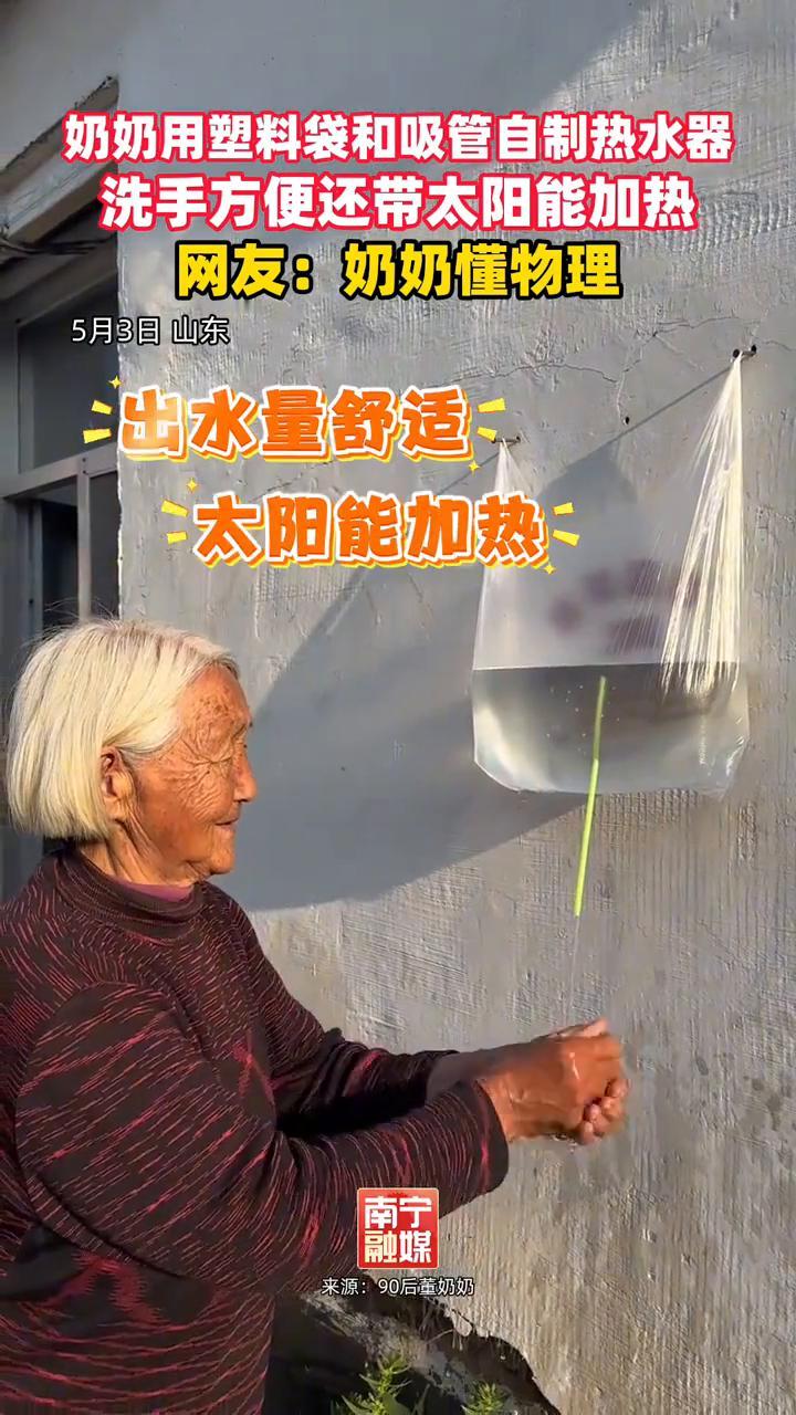 奶奶用塑料袋和吸管自制热水器，洗手方便还带太阳能加热。网友：奶奶懂物理。
来源：