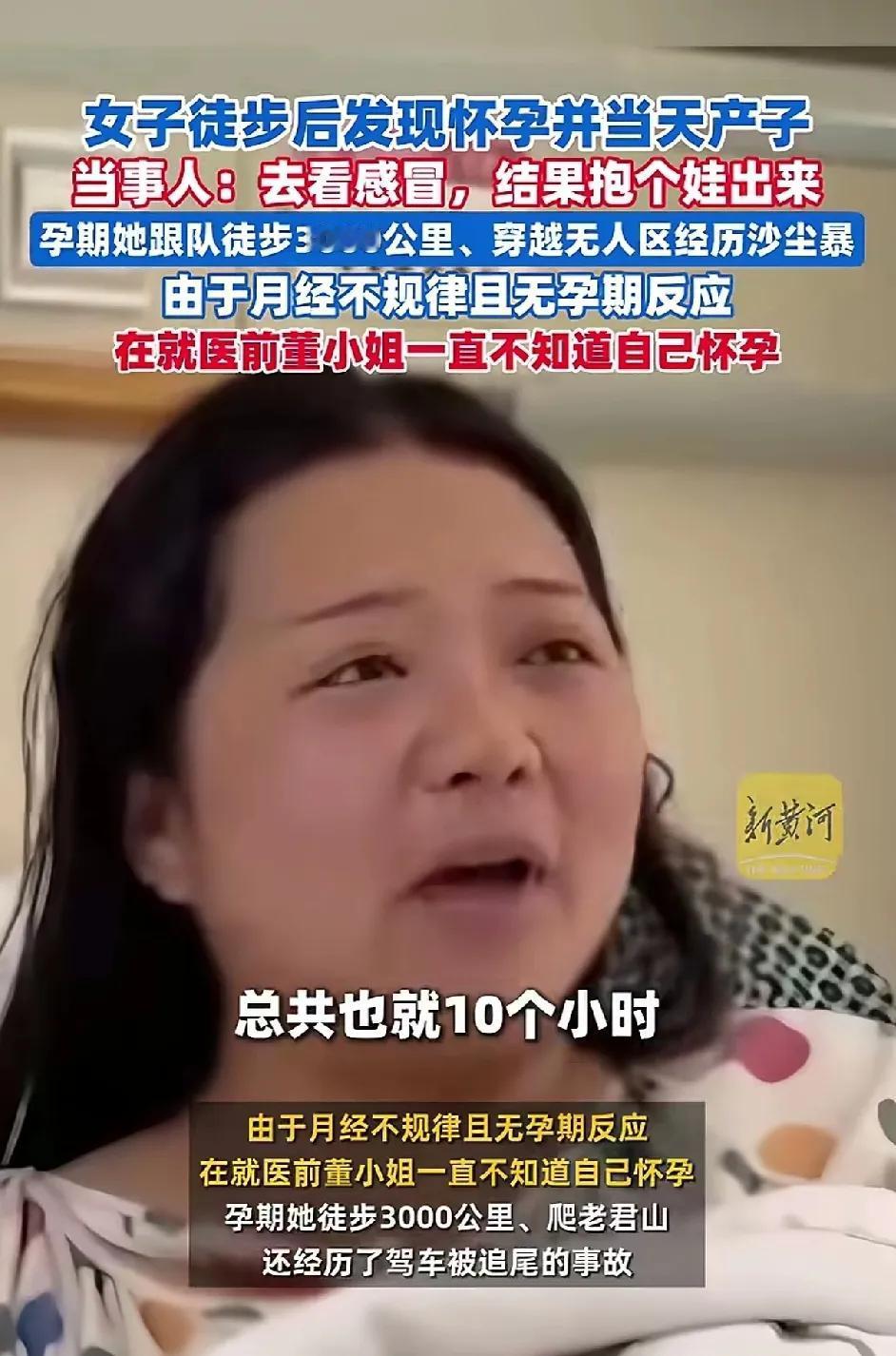 女子徒步3000km，感冒就医当天产子。她个人都蒙了，不知道自己怀孕。她本来人就