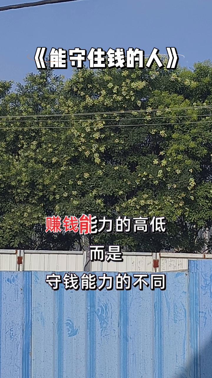 能守住钱的人。
能守住钱的人比能赚钱的人厉害的多。今天跟你聊一个扎心又现实的真相