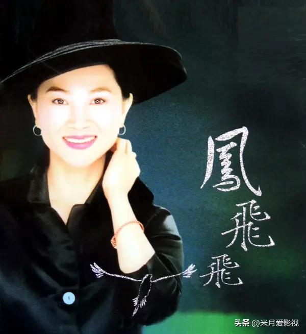 2012年2月，凤飞飞病逝的消息被悄悄瞒了一个多月才公布。

她临终留下一句：我