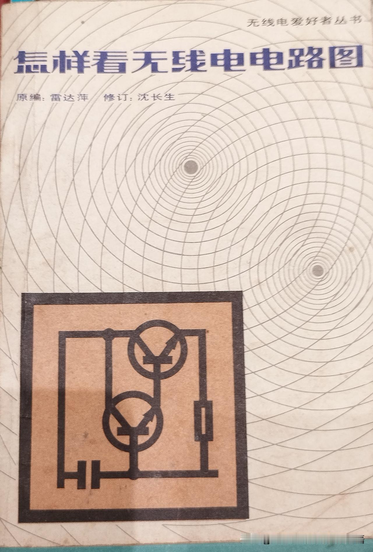 《怎样看无线电电路图》
七十年代、八十年代无线电爱好者绕不开的启蒙读物。
人民邮