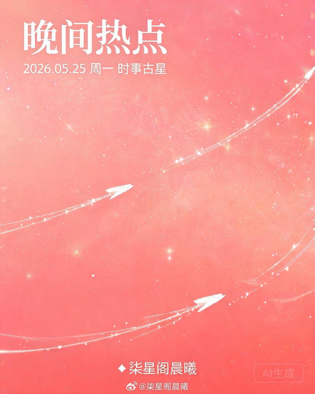 🌙 晚间热点｜2026年5月25日 周一━━━━━━━━━━━━━━━━━━━