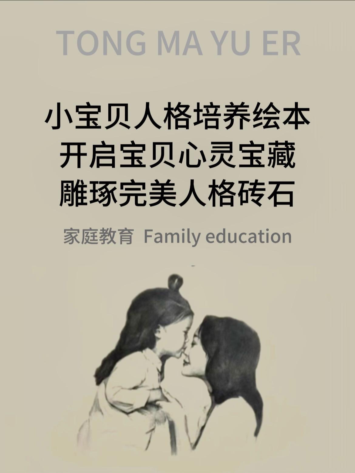 在宝贝心灵净土之上一颗人格的种子正待萌发。《小宝贝完美人格培养绘本》...