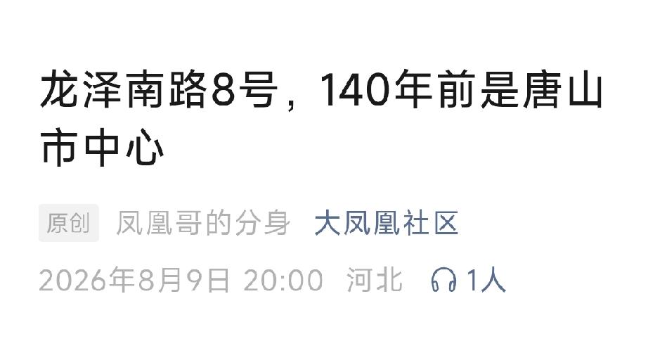 龙泽南路8号，140年前是唐山市中心。详情见下面图片所示。（来源：原创  凤凰哥