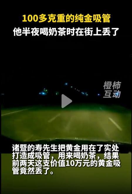 10万元的黄金吸管，喝奶茶丢啦！深夜骑电瓶车把裤兜里价值十万的黄金吸管颠飞，这事