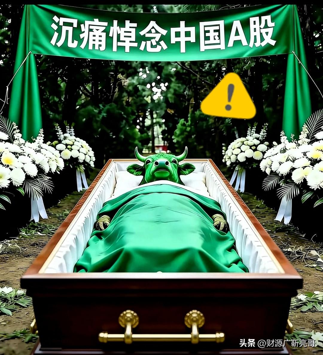 “值得沉痛悼念，大A一路走好，毕竟累死了一头牛。”

一句股民的调侃，道尽了20