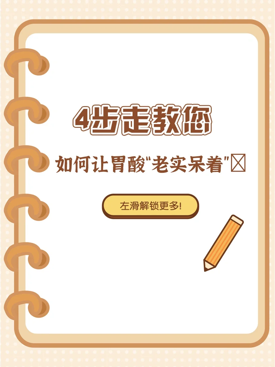 4步走教您，如何让胃酸“老实呆着”‼️