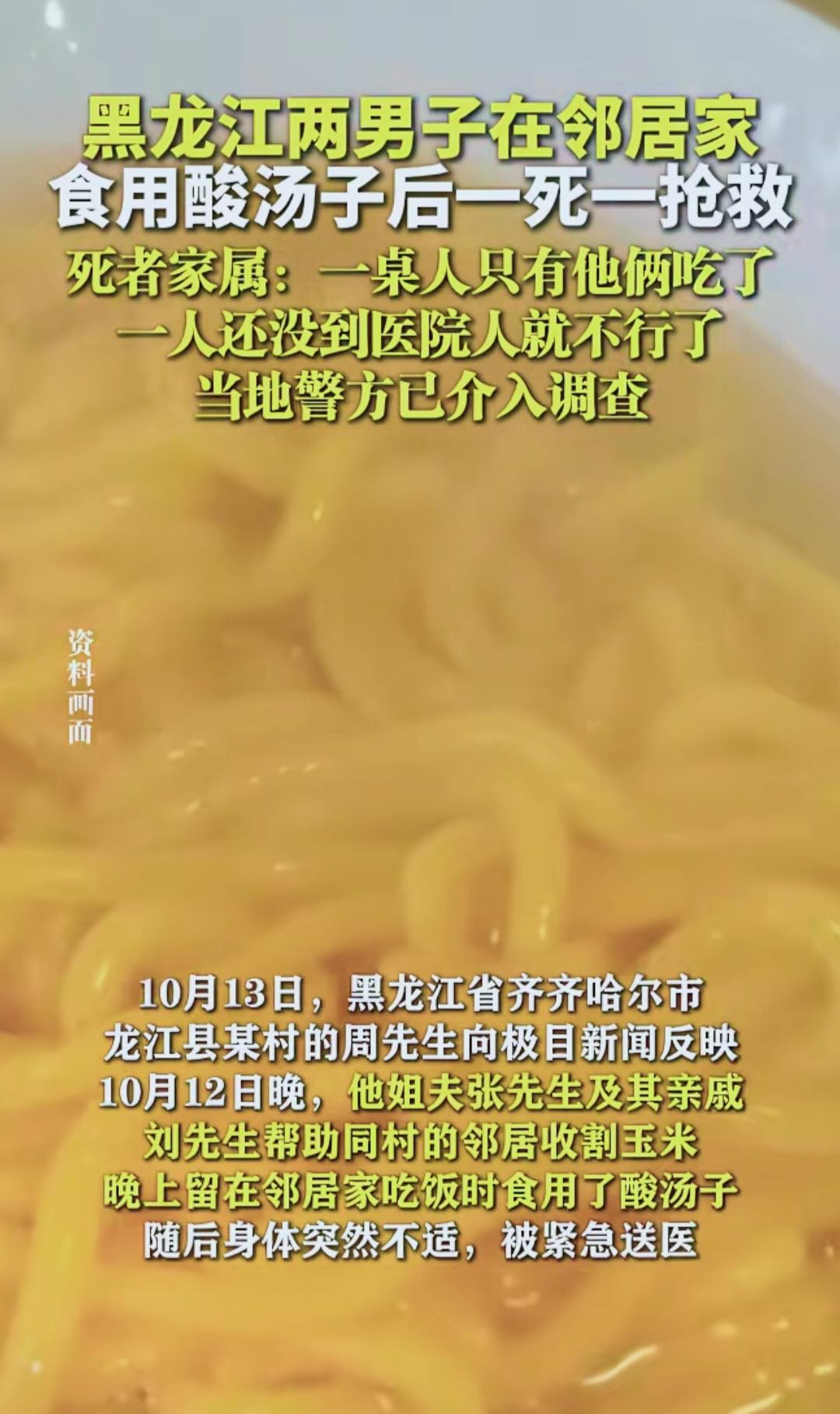 夺命酸汤子！黑龙江一家聚餐酿惨剧，1死1危重！
好家伙！黑龙江齐齐哈尔的张某好心