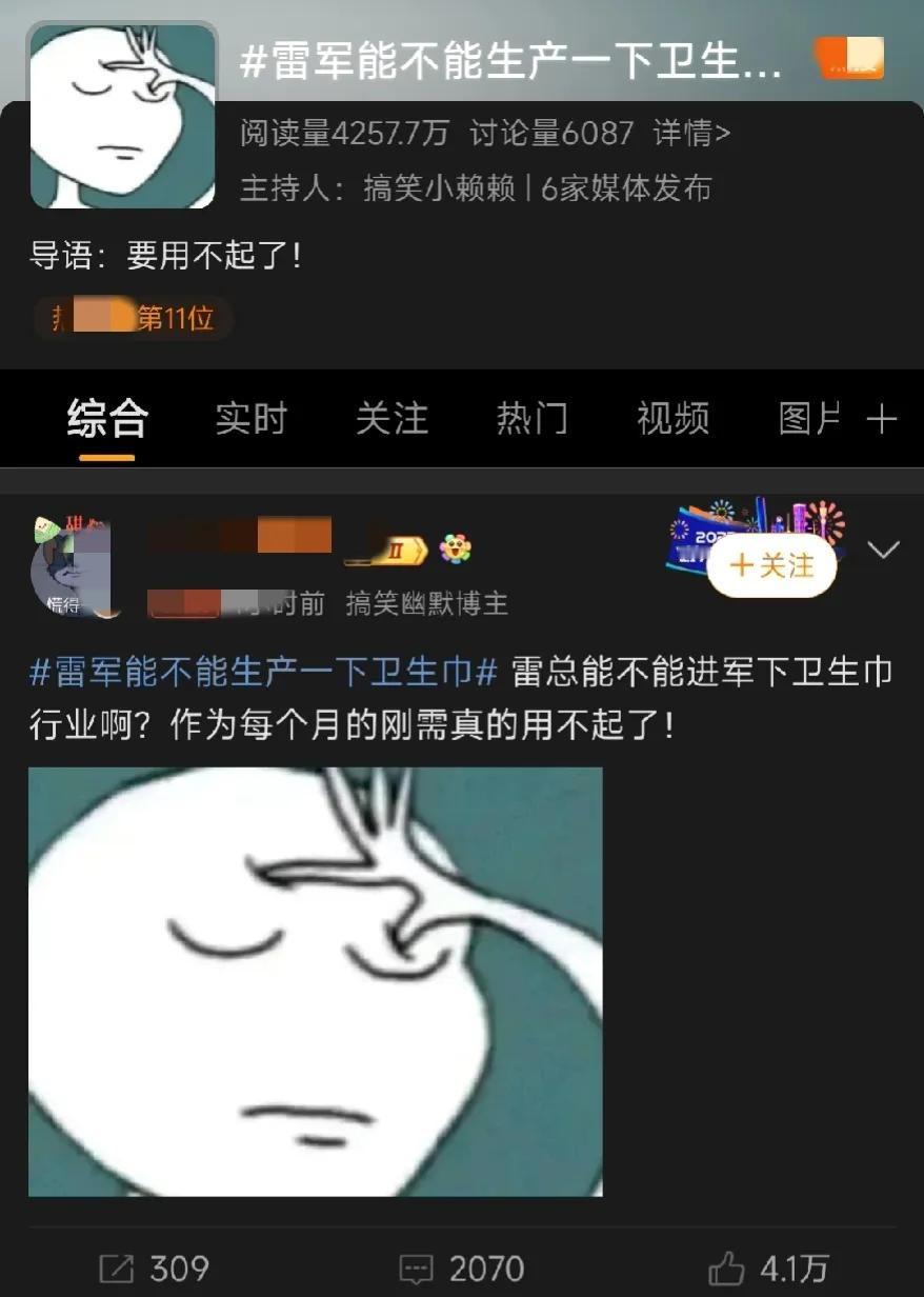 雷总不是许愿池，你们过分了。网友把这个冲上了热榜：#雷军能不能生产一下卫生巾# 