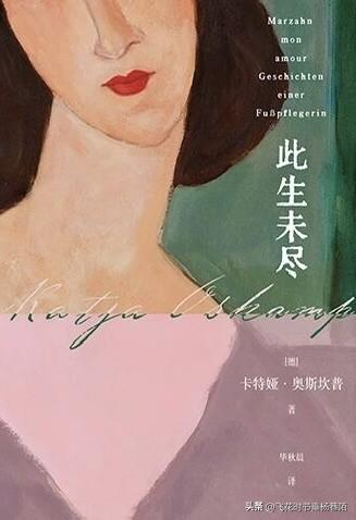 刚刚读完《此生未尽》，这本书特别值得女性读者阅读，它获得过都柏林文学奖，我读完后