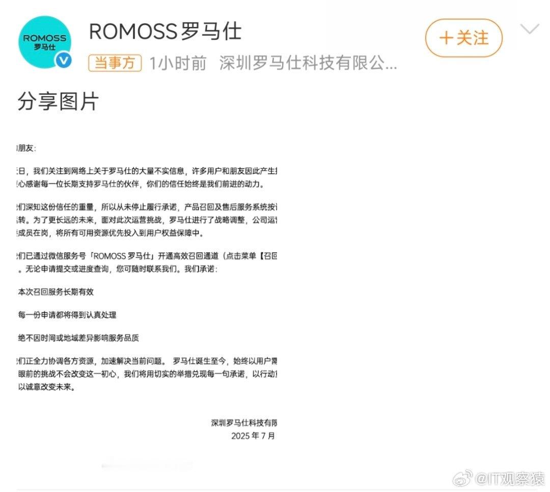 罗马仕最新声明罗马仕：本次召回服务长期有效，每一份申请都将得到认真处理，绝不因时