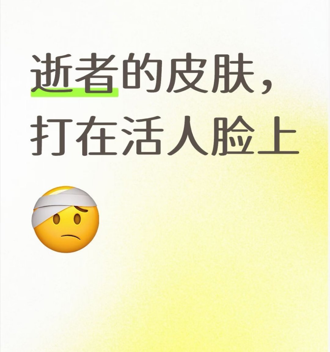 重返20岁！？韩国爆火的“尸皮针”太吓人，原料来自逝者皮肤，伦理和安全双重隐患！