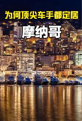 2026 F1摩纳哥站即将开始，今天不说F1，我们聊聊为什么很多著名F1车手都长