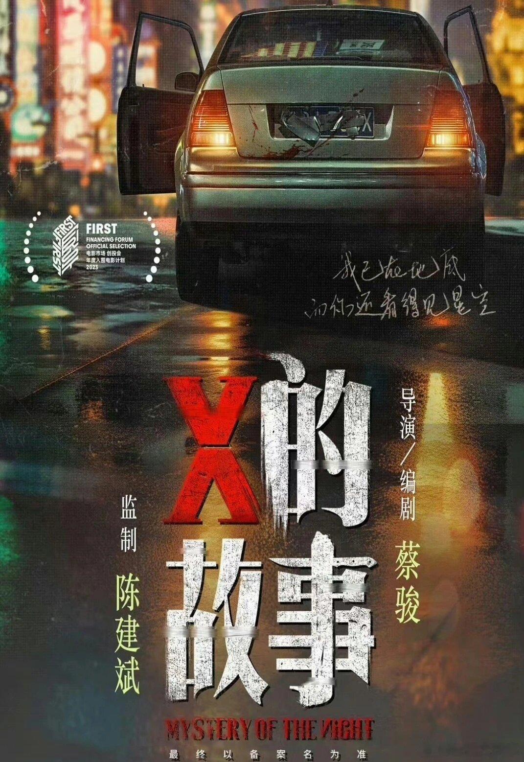 电影《X的故事》，陈晓 ​​​