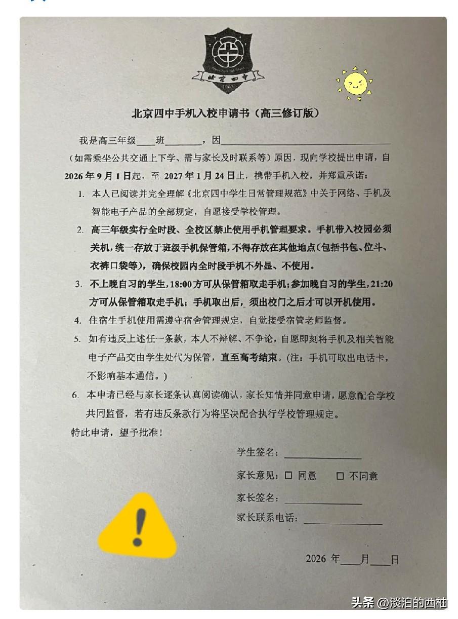 北京四中手机新规，建议全国推广[星星眼]

北京四中高三年级今年秋季开学前颁布了