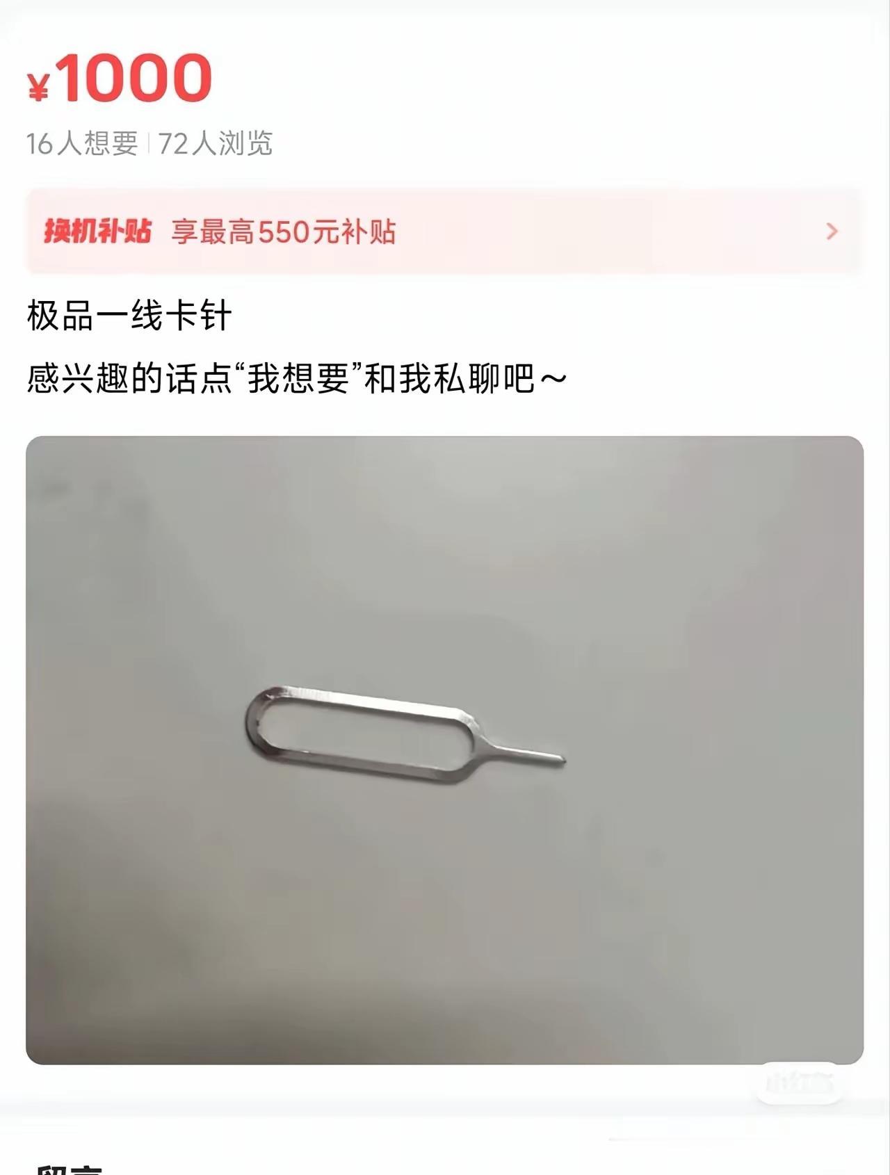 闲鱼是什么物价?一个卡针需要这么多钱?