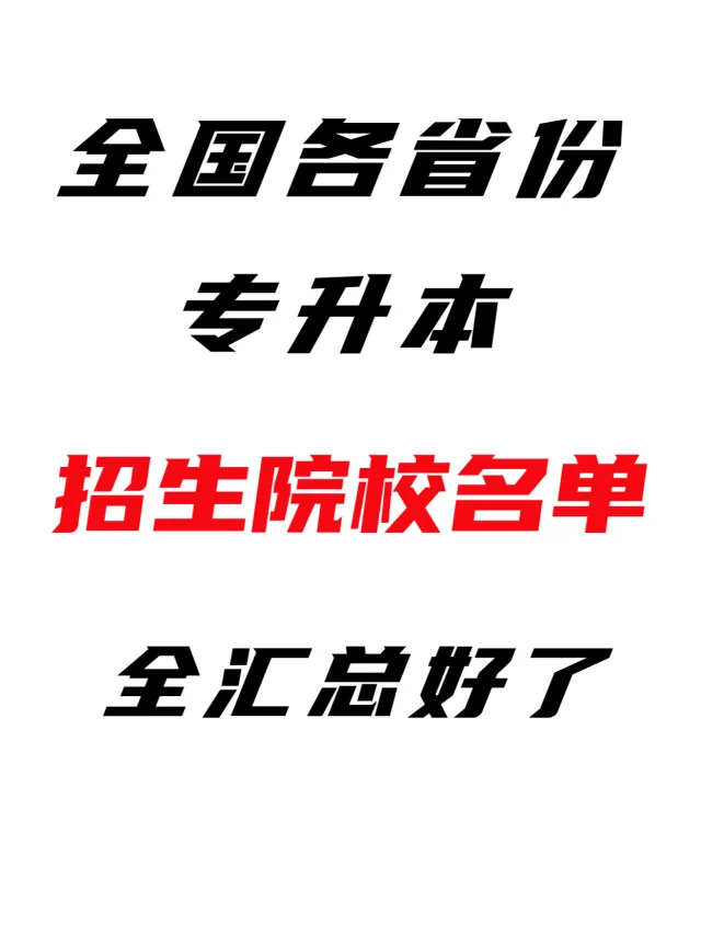没错，专升本只能报考这些本科院校！