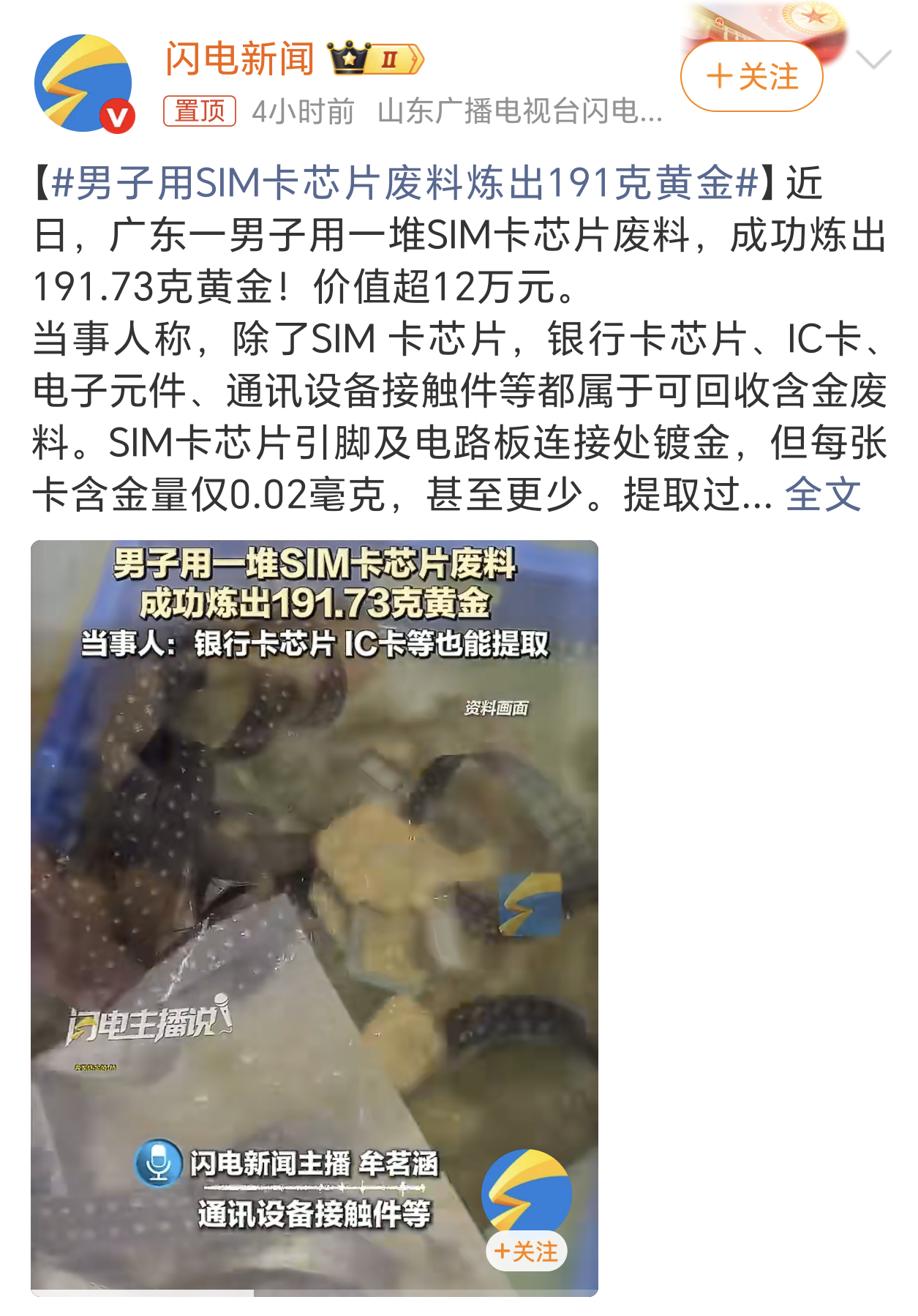 男子用SIM卡芯片废料炼出191克黄金每张卡里仅有0.02毫克的黄金，提炼了19